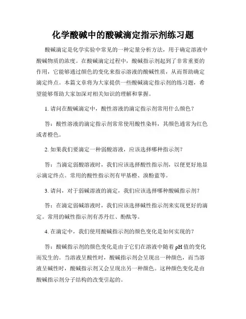 化学酸碱中的酸碱滴定指示剂练习题