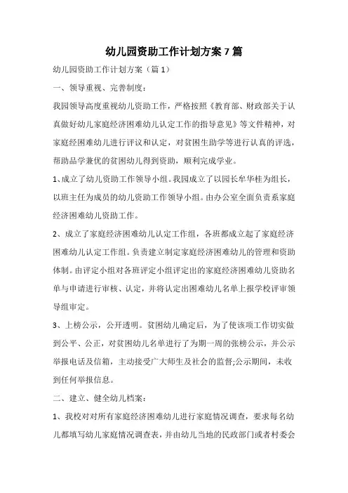 幼儿园资助工作计划方案