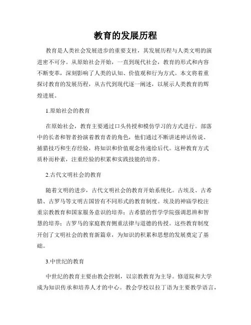 教育的发展历程