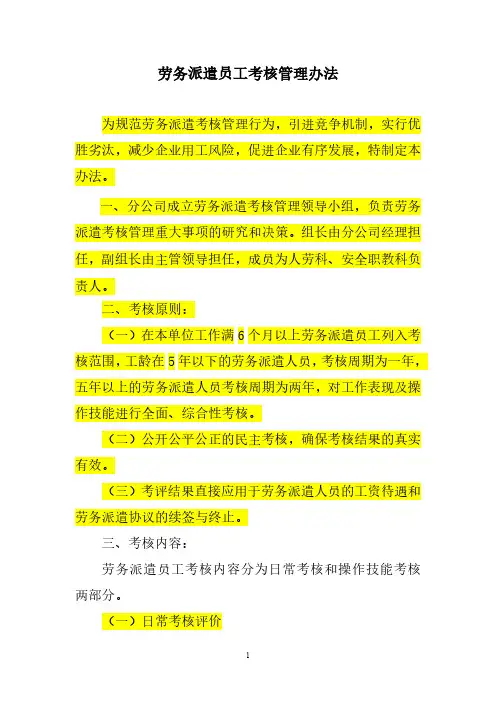 劳务派遣人员期满考评实施办法