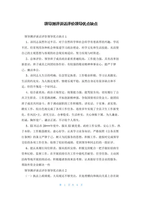 领导测评谈话评价领导优点缺点