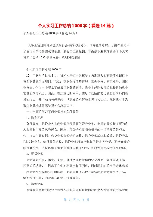个人实习工作总结1000字(精选14篇)