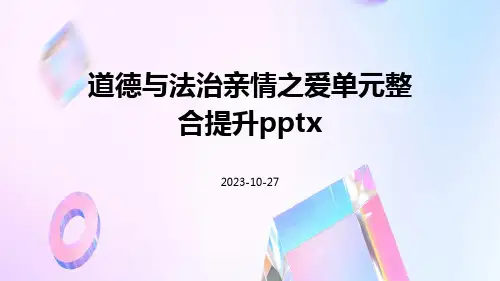 道德与法治亲情之爱单元整合提升pptx