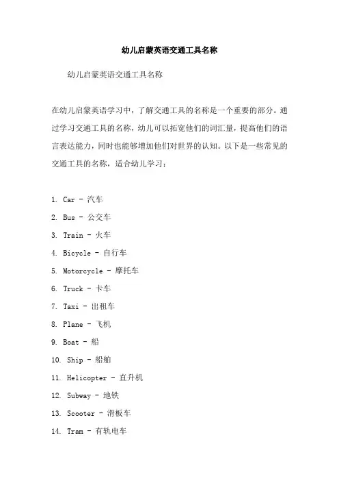 幼儿启蒙英语交通工具名称