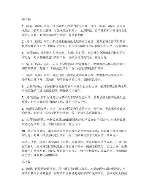 清淤工程施工部位(3篇)