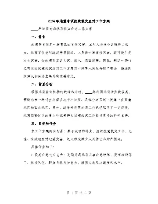 2024年地震专项抗震救灾应对工作方案(2篇)