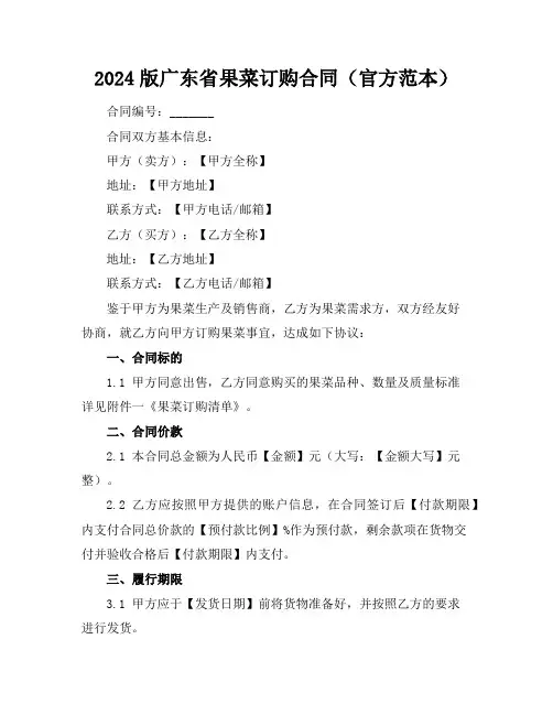 2024版广东省果菜订购合同(官方范本)