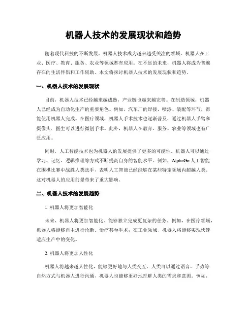 机器人技术的发展现状和趋势