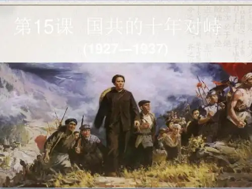 人教版高中历史必修1第15课国共的十年对峙(共20张PPT).ppt(1)