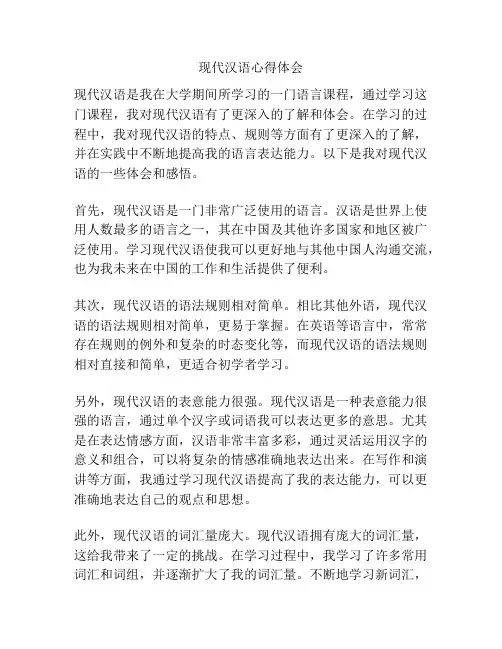 现代汉语心得体会