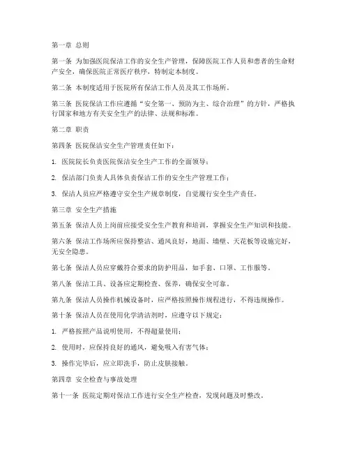 医院保洁安全生产管理制度