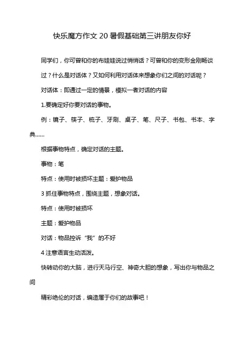 快乐魔方作文20暑假基础第三讲朋友你好