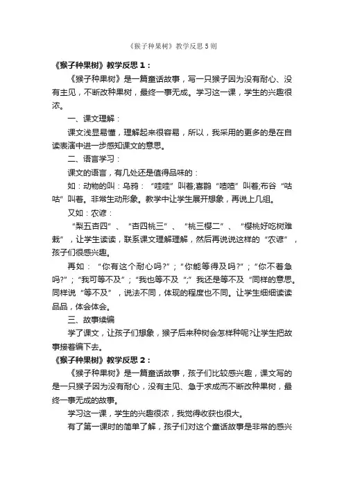 《猴子种果树》教学反思5则