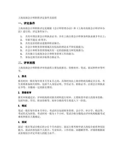上海高级会计师职称评定条件及流程