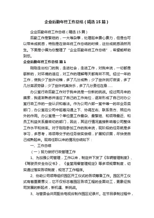 企业后勤年终工作总结（精选15篇）