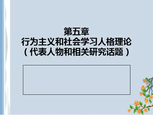 第五章  行为主义学派的人格理论(代表人物和相关研究话题)PPT课件