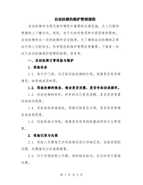 自动扶梯的维护管理规程