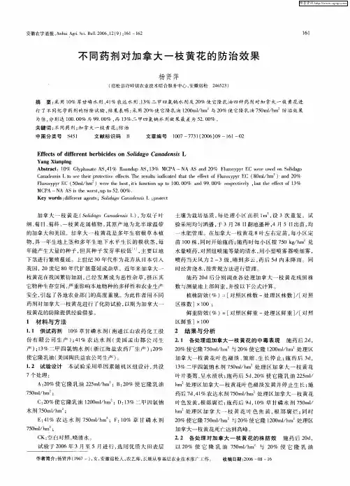 不同药剂对加拿大一枝黄花的防治效果