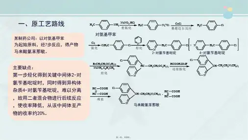 药品生产技术《马来酸氯苯那敏合成工艺改进--更换原辅料》