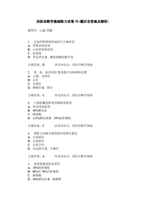 西医诊断学基础练习试卷30(题后含答案及解析)