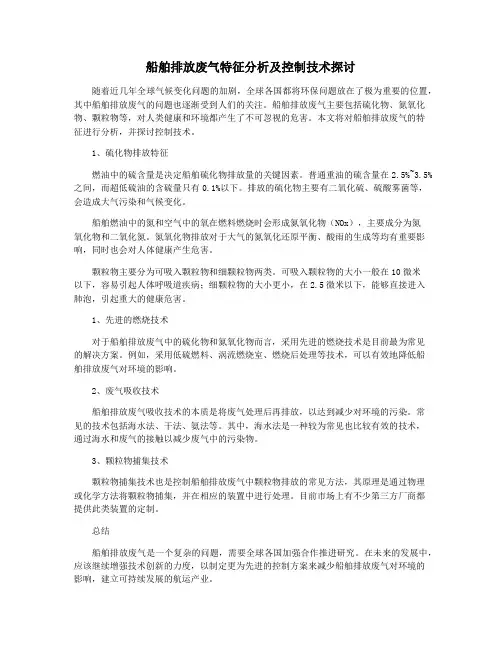 船舶排放废气特征分析及控制技术探讨
