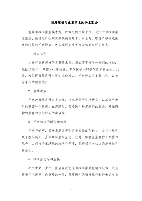 前路颈椎间盘置换术的手术配合