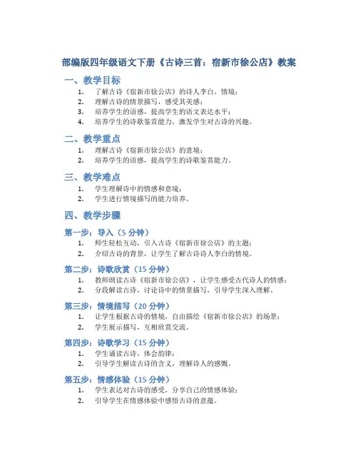 部编版四年级语文下册《古诗三首：宿新市徐公店》教案