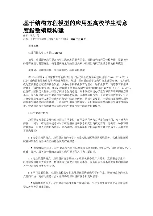 基于结构方程模型的应用型高校学生满意度指数模型构建