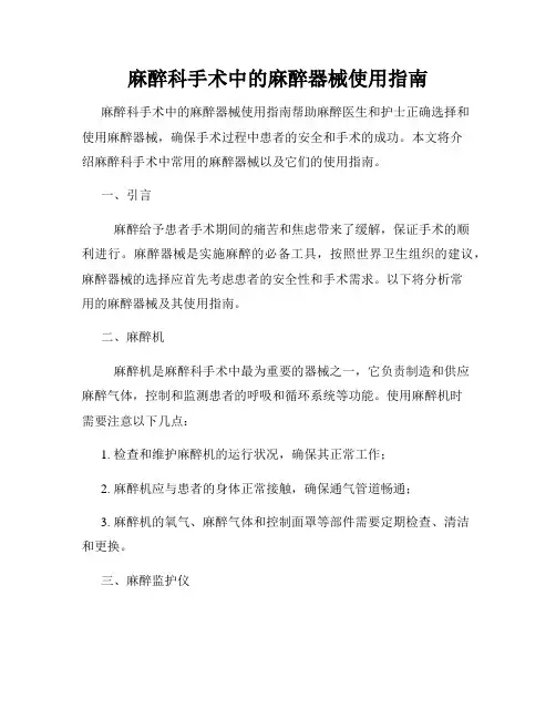 麻醉科手术中的麻醉器械使用指南