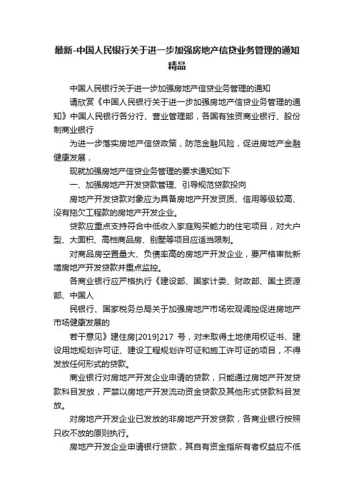 最新-中国人民银行关于进一步加强房地产信贷业务管理的通知精品