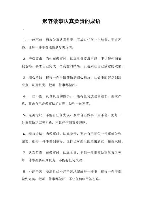 形容做事认真负责的成语