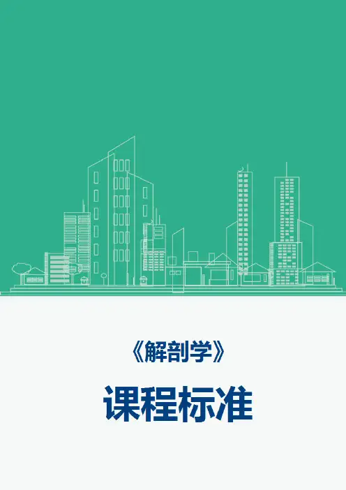 《解剖学》课程标准(新)