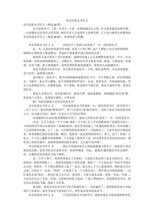 欢乐的泼水节作文
