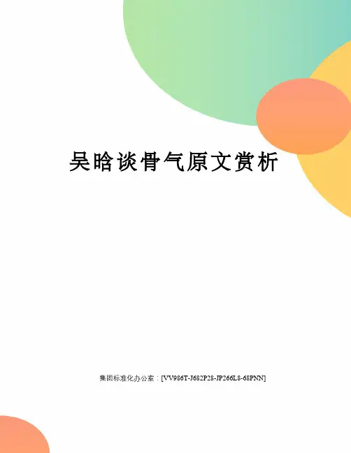 吴晗谈骨气原文赏析完整版