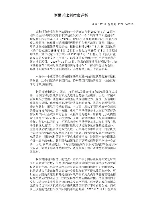 刚果诉比利时案评析