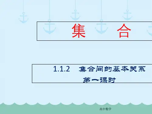 高中必修一数学1.1.2_集合间的基本关系(两个课时)ppt课件-人教版