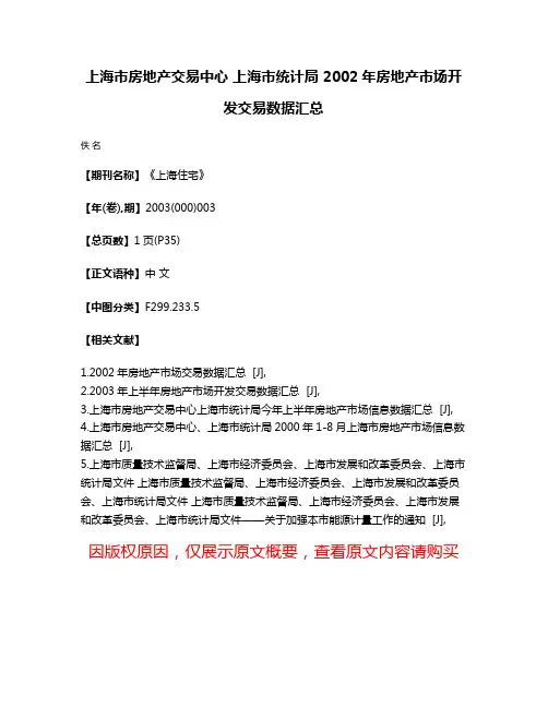 上海市房地产交易中心 上海市统计局 2002年房地产市场开发交易数据汇总