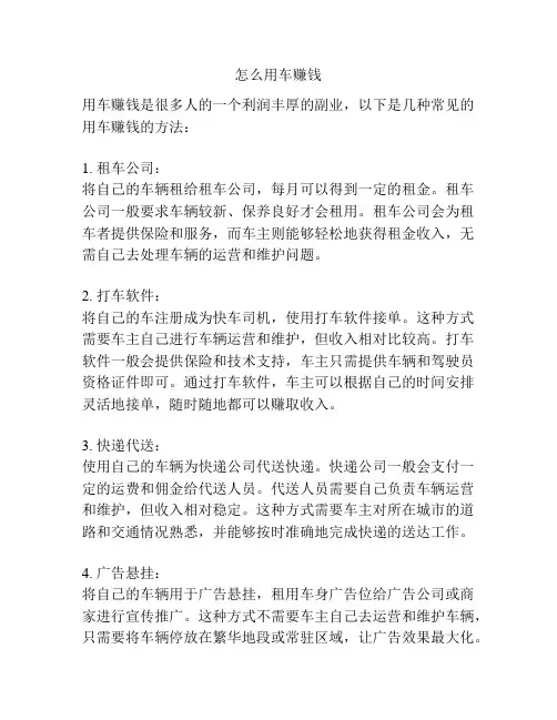 怎么用车赚钱