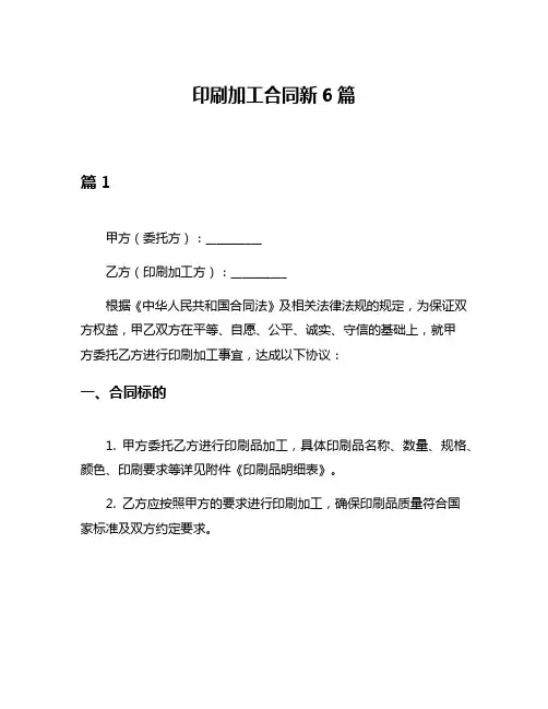 印刷加工合同新6篇