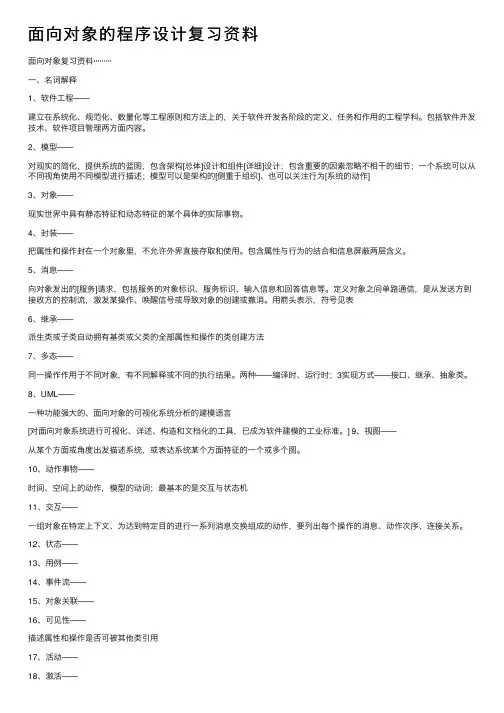 面向对象的程序设计复习资料