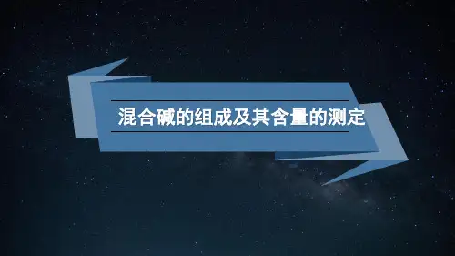 混合碱的组成及其含量的测定