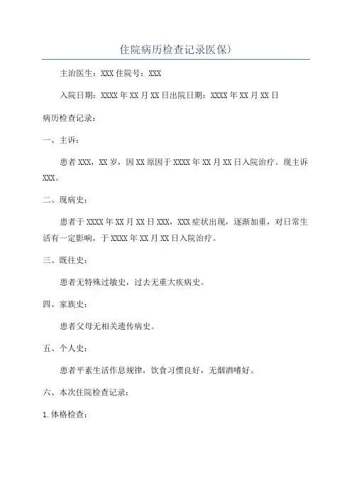 住院病历检查记录医保)