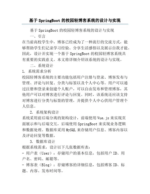 基于SpringBoot的校园轻博客系统的设计与实现