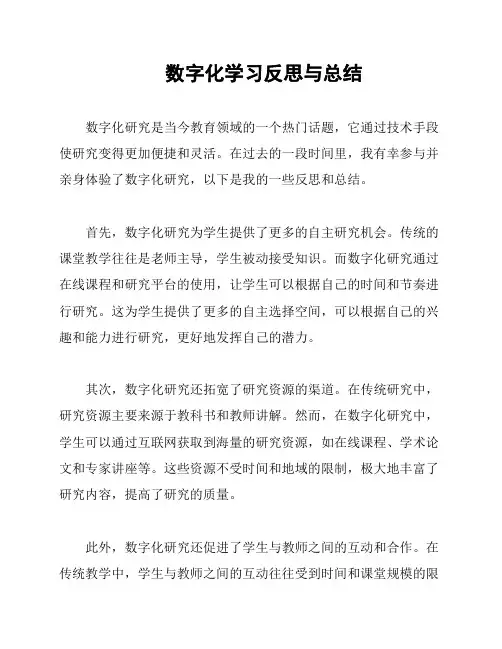 数字化学习反思与总结