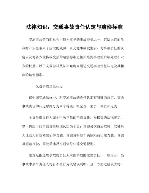 法律知识：交通事故责任认定与赔偿标准