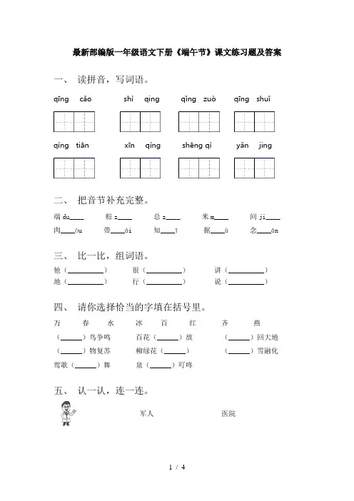 最新部编版一年级语文下册《端午节》课文练习题及答案