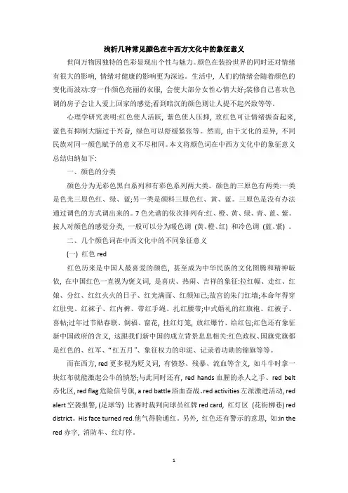 浅析几种常见颜色在中西方文化中的象征意义