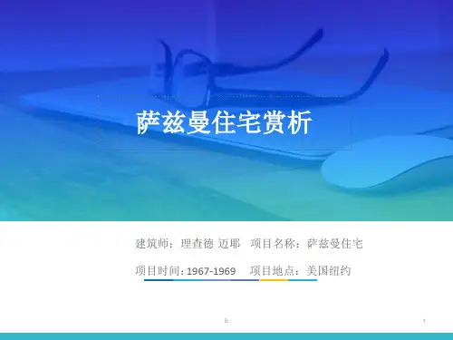 萨兹曼住宅赏析