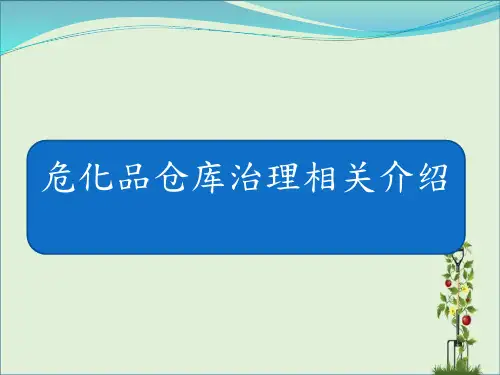 危化品仓库标准