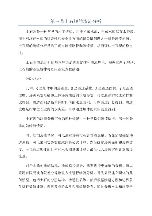 第三节土石坝的渗流分析